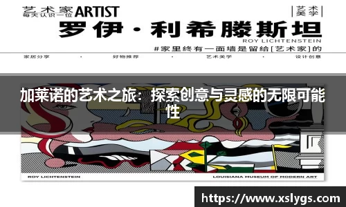 加莱诺的艺术之旅：探索创意与灵感的无限可能性