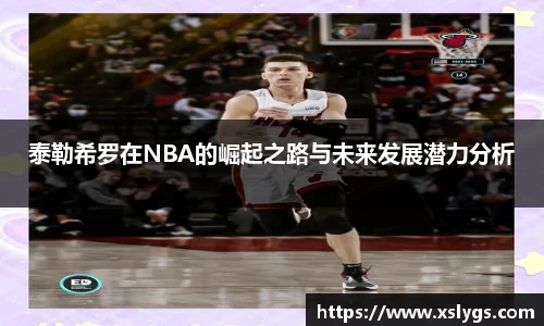 泰勒希罗在NBA的崛起之路与未来发展潜力分析