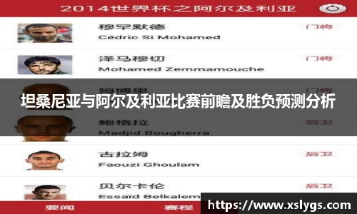 坦桑尼亚与阿尔及利亚比赛前瞻及胜负预测分析