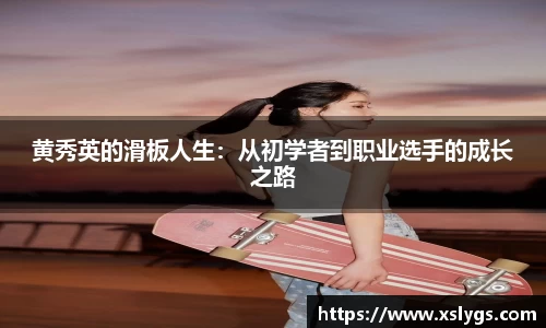 黄秀英的滑板人生：从初学者到职业选手的成长之路