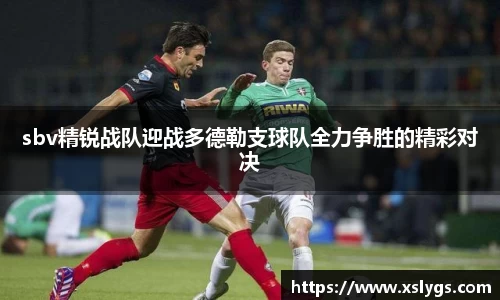 sbv精锐战队迎战多德勒支球队全力争胜的精彩对决