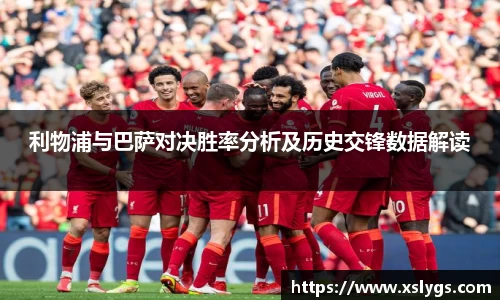 利物浦与巴萨对决胜率分析及历史交锋数据解读